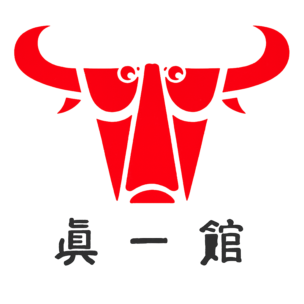 眞一館